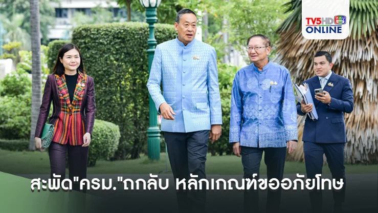 อินไซด์ ครม.!!! สะพัด"ครม."ถกลับ หลักเกณฑ์ขออภัยโทษ สำหรับบางกรณี