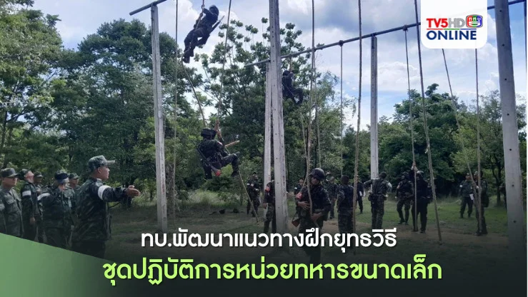 ทบ.พัฒนาแนวทางฝึกยุทธวิธี ชุดปฏิบัติการหน่วยทหารขนาดเล็ก