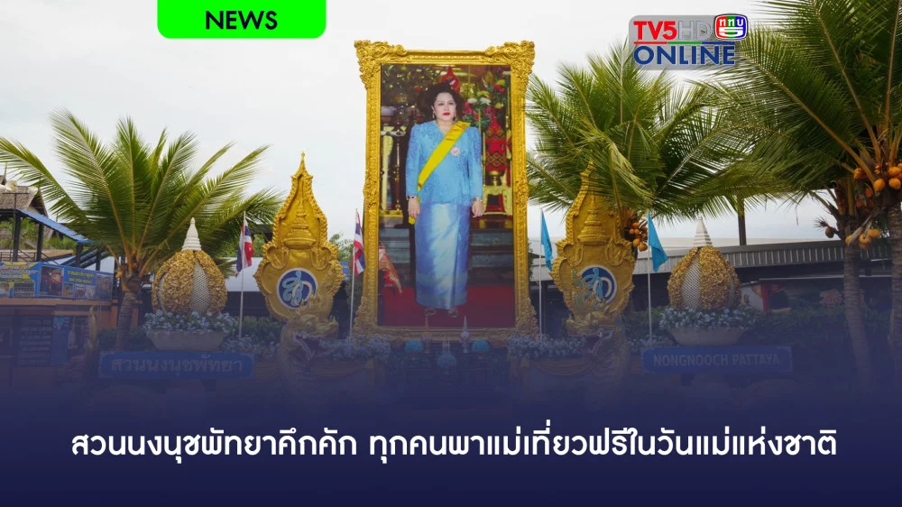 สวนนงนุชพัทยาคึกคัก ทุกคนพาแม่เที่ยวฟรีในวันแม่แห่งชาติ