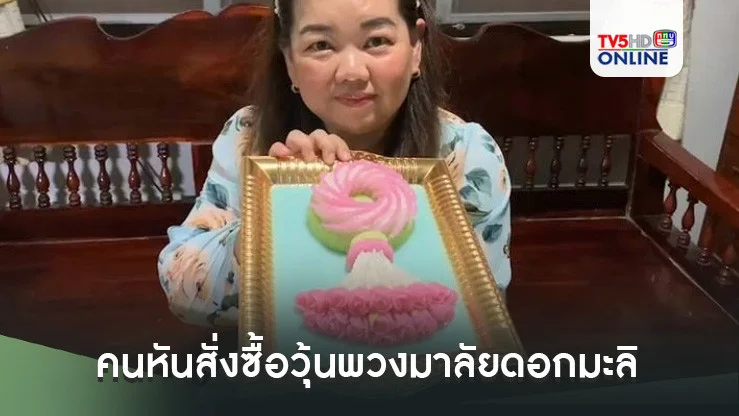 ดอกมะลิแพง คนหันสั่งซื้อวุ้นพวงมาลัยดอกมะลิแทน      