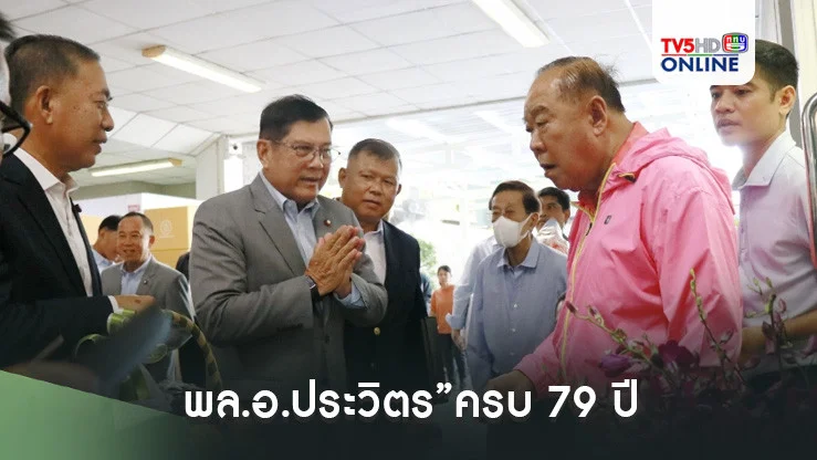 พล.อ.ประวิตร”ครบ 79 ปี