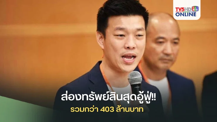 ส่องทรัพย์สินสุดอู้ฟู่ นายณัฐพงษ์ เรืองปัญญาวุฒิ และภรรยา รวมกว่า 403 ล้านบาท
