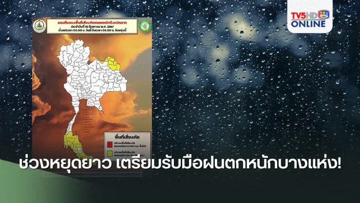 ช่วงหยุดยาววันแม่นี้ เตรียมรับมือฝนตกหนักบางแห่ง!
