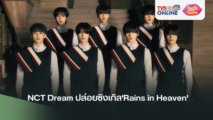 NCT Dream ปล่อยซิงเกิล'Rains in Heaven' 