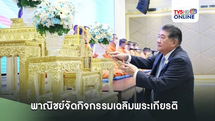 พาณิชย์จัดกิจกรรมเฉลิมพระเกียรติ"พระพันปีหลวง" พร้อมปล่อยปลา 99,993 ตัว