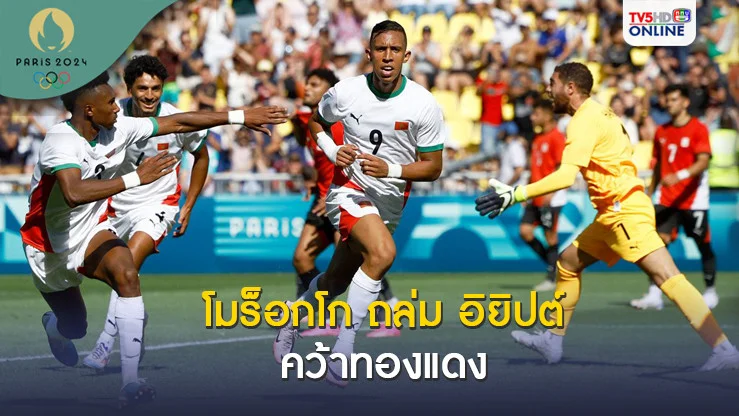 โมร็อกโก ถล่ม อียิปต์ ครึ่งโหล - คว้าเหรียญทองแดงฟุตบอลชาย โอลิมปิกเกมส์ 2024