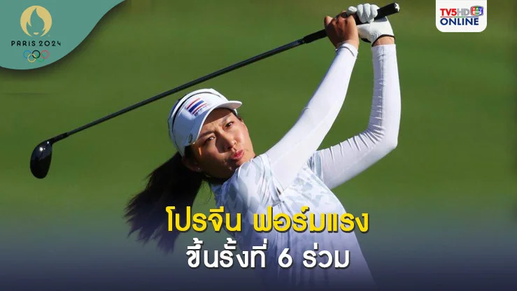โปรจีน กด 3 อันเดอร์พาร์ขึ้นรั้งที่ 6 ร่วม - แพตตี้ฟอร์มกระเตื้องกอล์ฟโอลิมปิกเกมส์