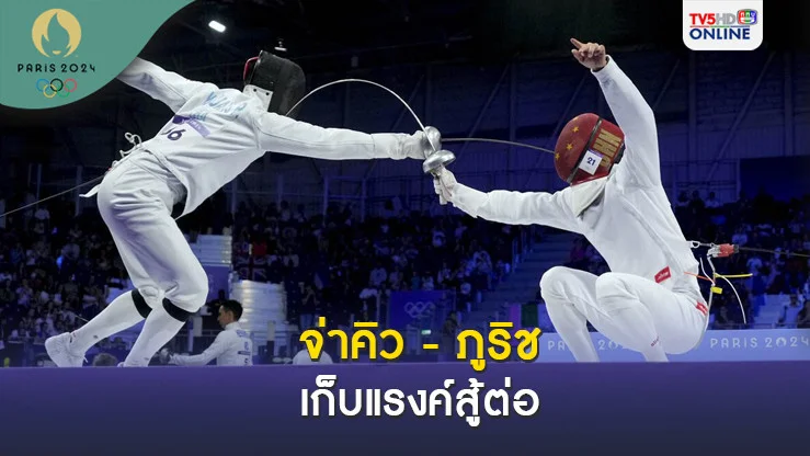 จ่าคิว - ภูริช ประเดิมรอบคัดเลือก ปัญจกีฬา สมัยใหม่ โอลิมปิก 2024