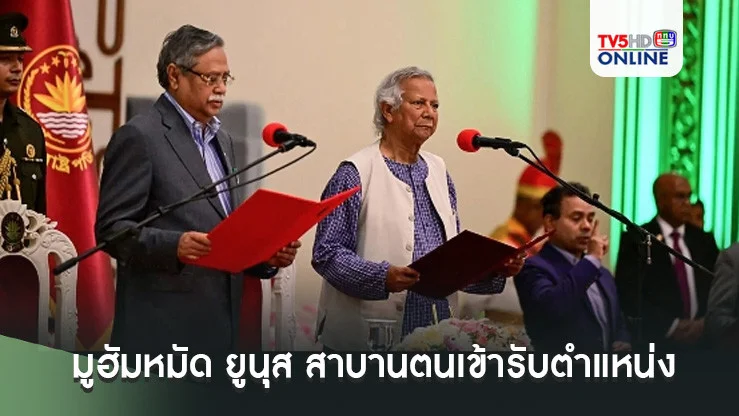 มูฮัมหมัด ยูนุส สาบานตนเข้ารับตำแหน่งผู้นำรัฐบาลรักษาการของบังกลาเทศ