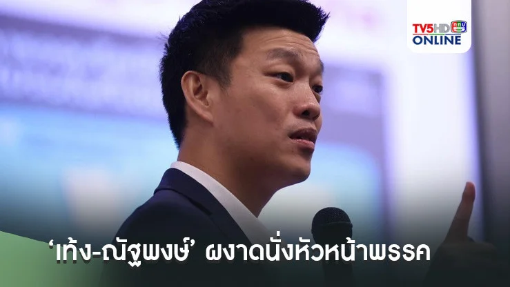 แม่ทัพส้มใหม่พลิกโผฝุ่นตลบ!!! ‘เท้ง-ณัฐพงษ์’ผงาดนั่งหัวหน้าพรรค เคาะชื่อรังใหม่‘พรรคประชาชน’