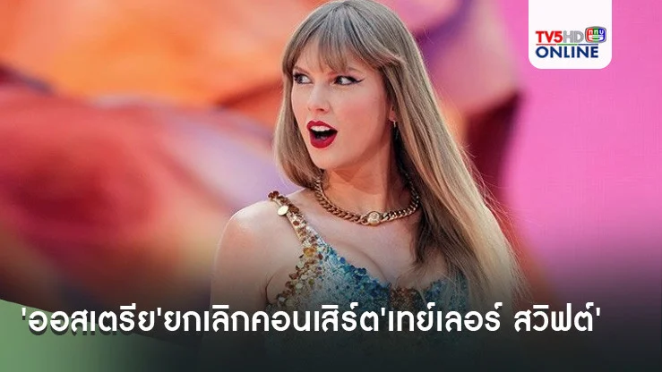 'ออสเตรีย'ยกเลิกคอนเสิร์ต'เทย์เลอร์ สวิฟต์' หวั่นเหตุก่อการร้าย