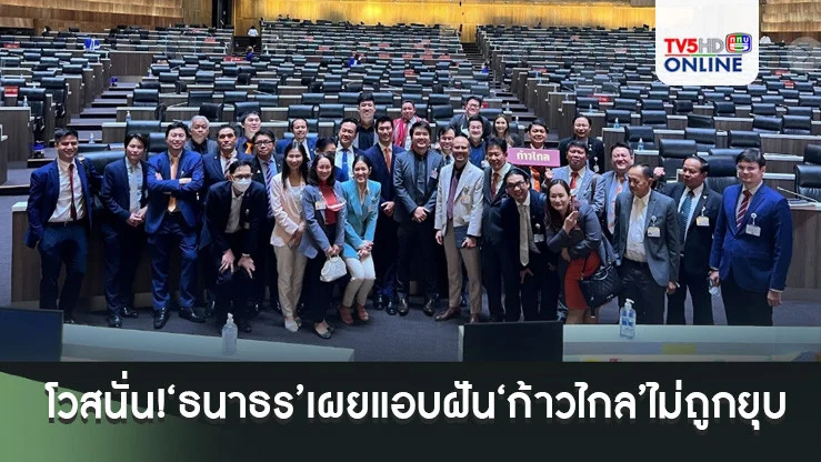 โวสนั่น!‘ธนาธร’เผยแอบฝันลมๆแล้งๆ‘ก้าวไกล’ไม่ถูกยุบ ลั่นปี70ชนะถล่มทลาย