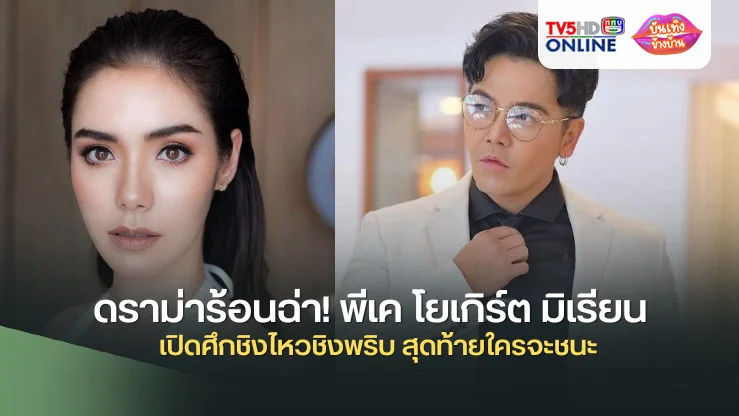 ดราม่าร้อนฉ่า! พีเค โยเกิร์ต มิเรียน เปิดศึกชิงไหวชิงพริบ สุดท้ายใครจะชนะ