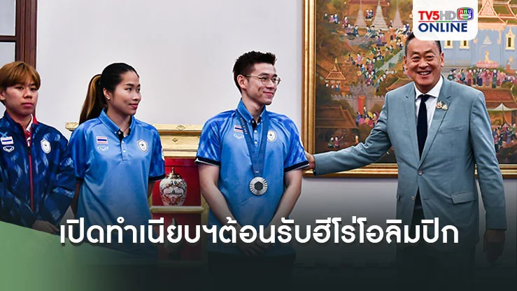 "นายกฯ"เปิดตึกไทยฯต้อนรับ"น้องวิว" จ่อติดยศ ตร.สัญญาบัตรให้หลังจบ ป.ตรี