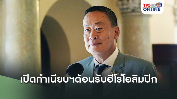'เศรษฐา'เปิดทำเนียบฯต้อนรับฮีโร่เหรียญเงินโอลิมปิก'วิว กุลวุฒิ'ถือเป็นความสำเร็จสูงส่ง