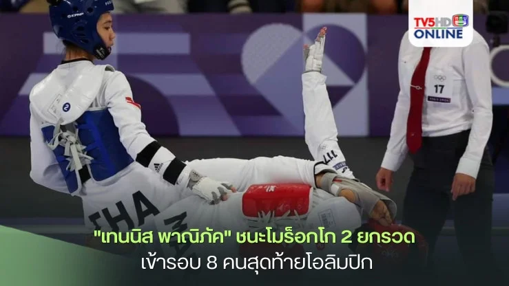 "เทนนิส พาณิภัค" ประเดิมสนาม ชนะสาวสวย โมร็อกโก 2 ยกรวด  เข้ารอบ 8 คนสุดท้ายโอลิมปิกเกมส์