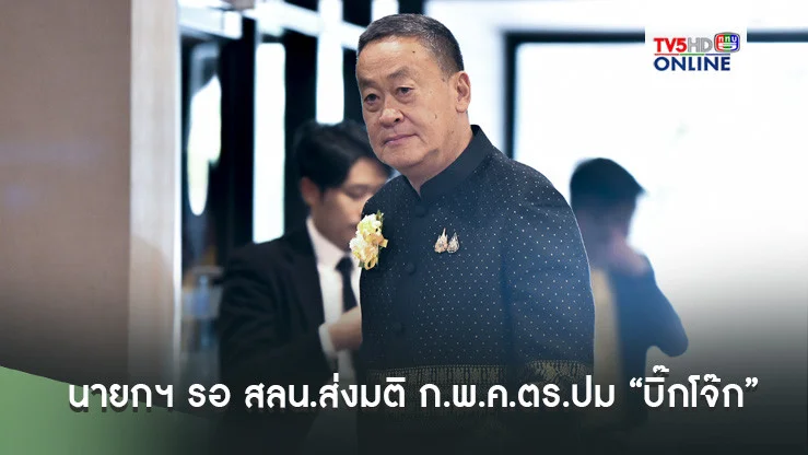 นายกฯ รอ สลน.ส่งมติ ก.พ.ค.ตร.ปม “บิ๊กโจ๊ก” ออกจากราชการ ก่อนนำขึ้นทูลเกล้าฯ