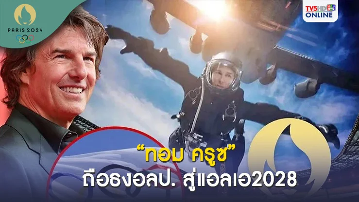 ทอม ครูซ รับธงเจ้าภาพโอลิมปิกหนหน้าให้ลอสแอนเจลิส2028
