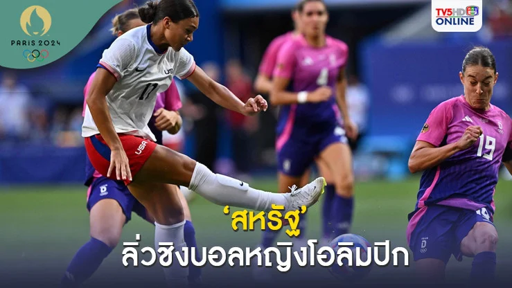 สหรัฐอเมริกา ต่อเวลาฯบี้สาวเยอรมนี ลิ่วชิงบอลหญิงโอลิมปิก