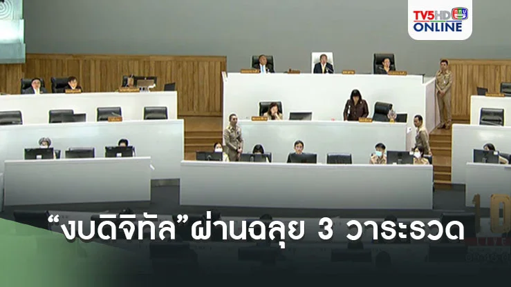“งบดิจิทัล”ฉลุย วุฒิสภาผ่าน 3วาระรวด ด้าน “จุลพันธ์” ขอให้มั่นใจรบ.นำงบไปใช้ให้เกิดประโยชน์สูงสุด