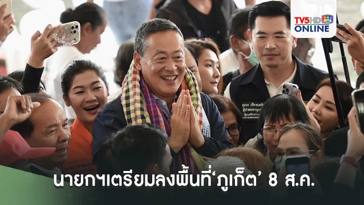นายกฯเตรียมลงพื้นที่‘ภูเก็ต’ 8 ส.ค. ติดตามแก้ไขดินโคลนถล่ม-โครงการPhuket Sandbox