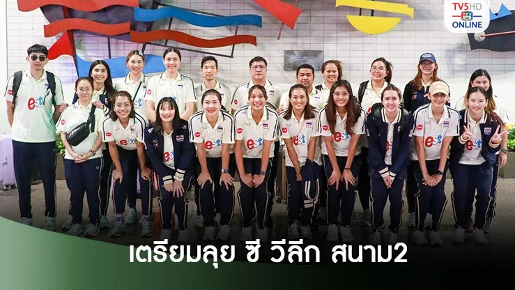 วอลเลย์สาวไทย แชมป์สนามแรกกลับถึงไทย เตรียมลุย ซี วีลีก สนาม2