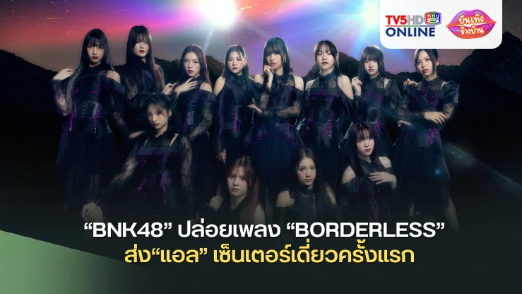 “BNK48” ปล่อยเพลง “BORDERLESS” สำหรับยุคที่ไม่มีเส้นแบ่งพรมแดน พร้อมโชว์ความอิสระในท่าเต้น ส่ง“แอล” เซ็นเตอร์เดี่ยวครั้งแรก