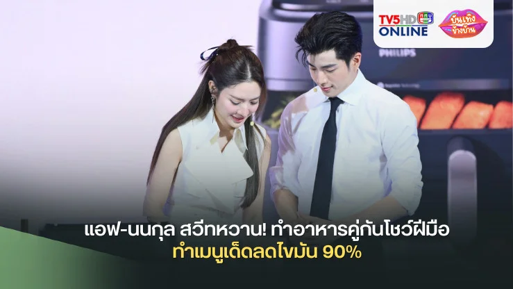 แอฟ-นนกุล สวีทหวาน! ทำอาหารคู่กันโชว์ฝีมือทำเมนูเด็ด ลดไขมัน 90% 