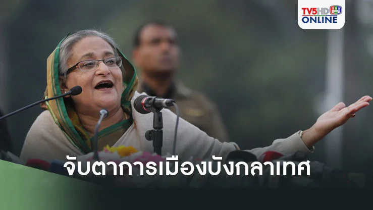 จับตาการเมืองบังกลาเทศ หลังนายกฯ'ฮาซินา'ลาออก