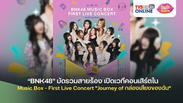 “BNK48” มัดรวมสายร้อง เปิดเวทีคอนเสิร์ตใน  Music Box - First Live Concert "Journey of กล่องเสียงของฉัน"