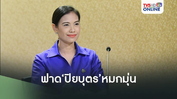 ‘เนเน่’ฟาด‘ปิยบุตร’หมกมุ่น นั่งจับผิด‘นายกฯ-องคมนตรี’ทั้งๆที่ไปร่วมงานศพ