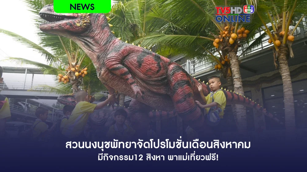 สวนนงนุชพัทยาจัดโปรโมชั่นเดือนสิงหาคมมีกิจกรรม12 สิงหา พาแม่เที่ยวฟรี!