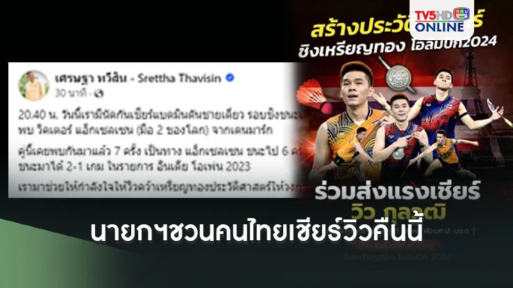 ผบ.ตร.สั่งดูแลสิทธิ ‘วิว-ตำรวจ’ทุกนายร่วมแข่งโอลิมปิก ด้านนายกฯชวนคนไทยเชียร์วิวคืนนี้