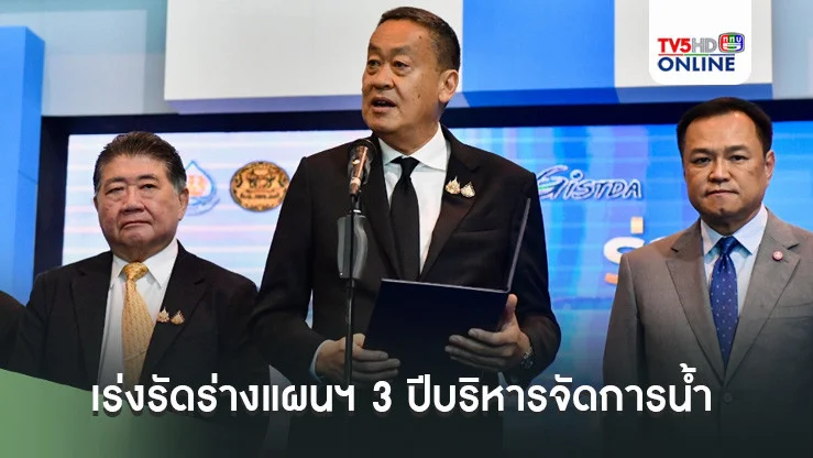 นายกฯเร่งรัดร่างแผนฯ 3 ปีบริหารจัดการน้ำ สั่งเสนอครม.ภายในเดือนสิงหาคม นี้
