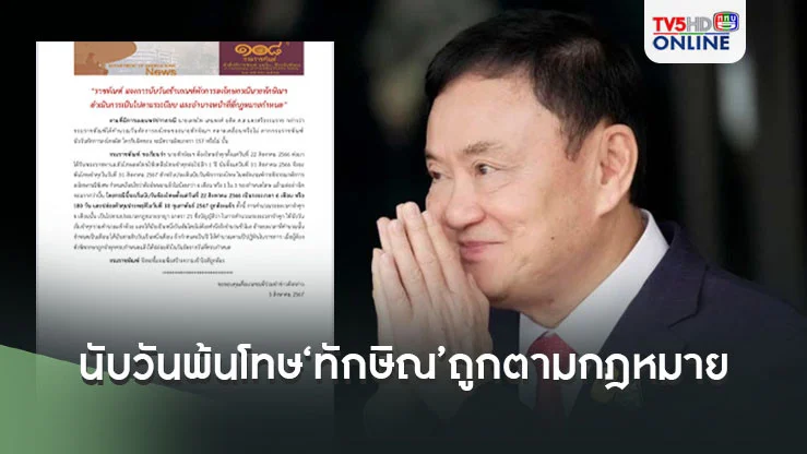 ‘ราชทัณฑ์’แจงนับวันพ้นโทษ‘ทักษิณ’ 31 ส.ค.67 คำนวณถูกเผงตามกฎหมาย
