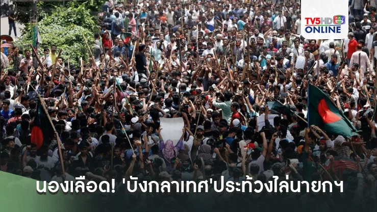 นองเลือด! 'บังกลาเทศ'ประท้วงไล่นายกฯเดือด ดับพุ่ง 90 ราย