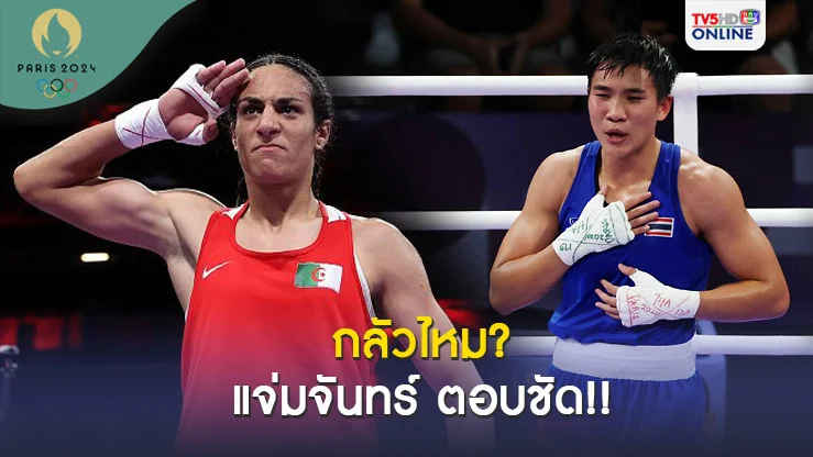 "จันทร์แจ่ม" ตอบชัดก่อนเจอ "นักชกแอลจีเรีย" รอบรองฯ โอลิมปิก 2024