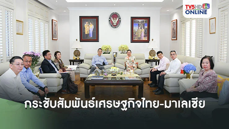 กระชับสัมพันธ์เศรษฐกิจไทย-มาเลเซีย