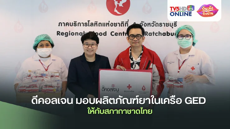 ดีคอลเจน มอบผลิตภัณฑ์ยาในเครือ GED ให้กับสภากาชาดไทย เพื่อส่งต่อสุขภาพที่ดีให้ประชาชนในภาคกลางและภาคเหนือ