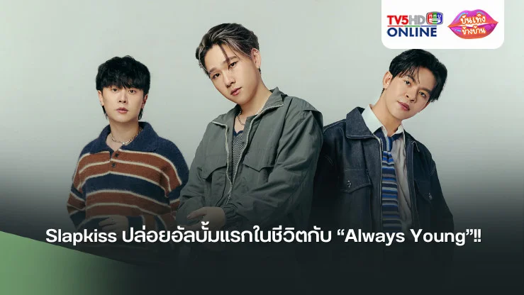 Slapkiss ปล่อยอัลบั้มแรกในชีวิตกับ “Always Young”!! พร้อมเอ็มวีเพลงใหม่ “เคาท์ดาวน์” ที่ได้ Maiyarap มาร่วมฟีทเจอริ่ง