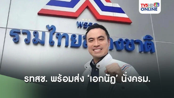 ‘รทสช.’ ทำหนังสือถึงนายกฯ หากปรับ ครม. พร้อมส่ง ‘เอกนัฏ’ นั่ง