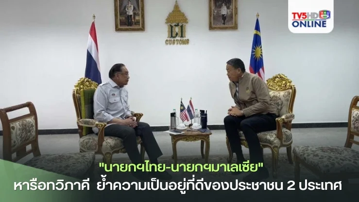 "นายกฯไทย-นายกฯมาเลเซีย" หารือทวิภาคี  ตอกย้ำความมุ่งมั่นความสงบสุข-พัฒนา ความเป็นอยู่ที่ดีของประชาชน 2 ประเทศ ชู ขับเคลื่อนการท่องเที่ยว ‘Six Countries, One Destination’