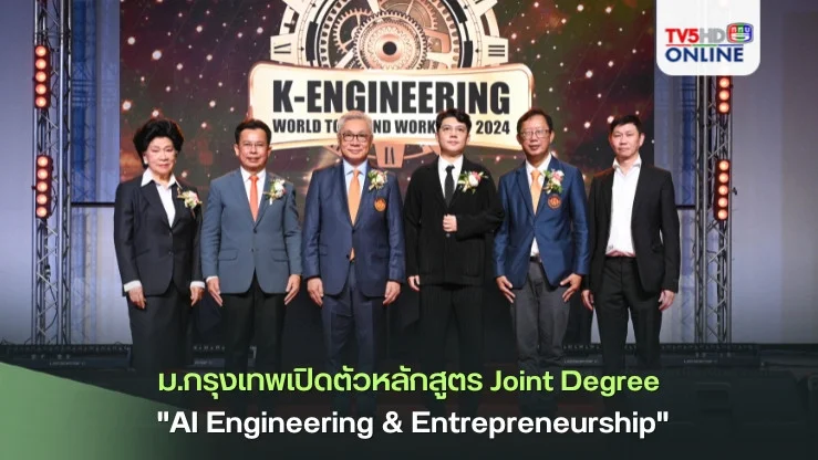 ม.กรุงเทพ ผนึกกำลัง สจล. เปิดตัวหลักสูตร Joint Degree "AI Engineering & Entrepreneurship" ปั้นวิศวกร AI หัวใจนักธุรกิจ