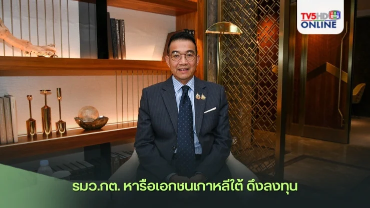 รมว.กต. หารือเอกชนเกาหลีใต้ ดึงลงทุน