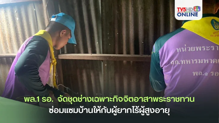 ร.31 พัน 1 รอ.  จัดชุดช่างเฉพาะกิจจิตอาสาพระราชทานซ่อมแซมบ้านให้กับผู้ยากไร้ผู้สูงอายุ