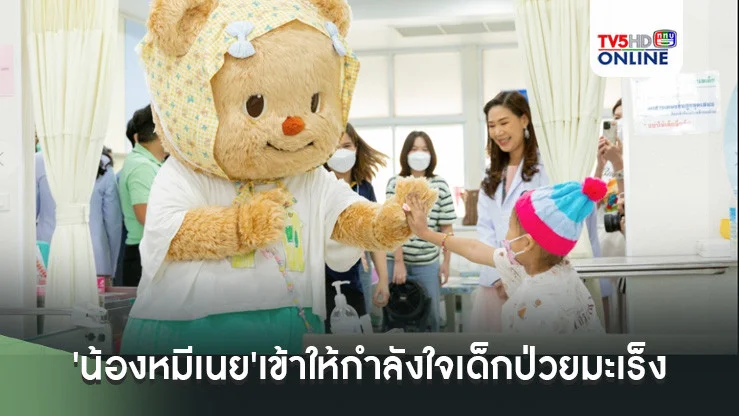 'น้องหมีเนย'แมสคอตสุดโด่งดัง เข้าให้กำลังใจเด็กป่วยมะเร็งที่ศิริราช