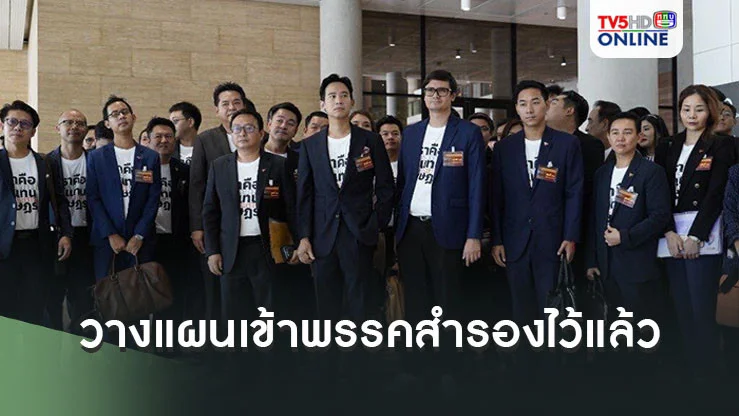 "ก้าวไกล"วางแผนเข้าพรรคสำรองไว้แล้ว  เผยฉันทามติชัด"ศิริกัญญา"ตัวเต็งหัวหน้า
