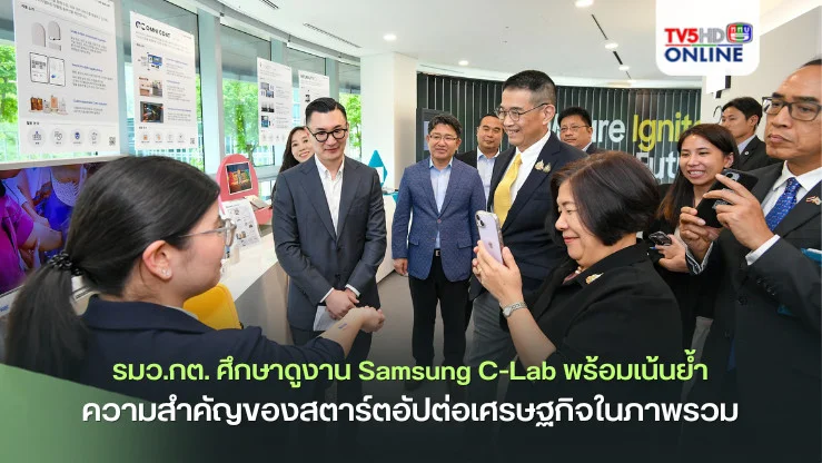 รมว.กต. ศึกษาดูงาน Samsung C-Lab พร้อมเน้นย้ำความสำคัญของสตาร์ตอัปต่อเศรษฐกิจในภาพรวม
