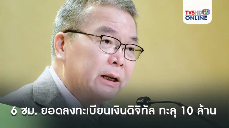 โฆษกรัฐบาลเผย 6 ชม. ยอดลงทะเบียนเงินดิจิทัล ทะลุ 10 ล้านคน