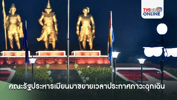คณะรัฐประหารเมียนมาขยายเวลาประกาศภาวะฉุกเฉินอีก 6 เดือน